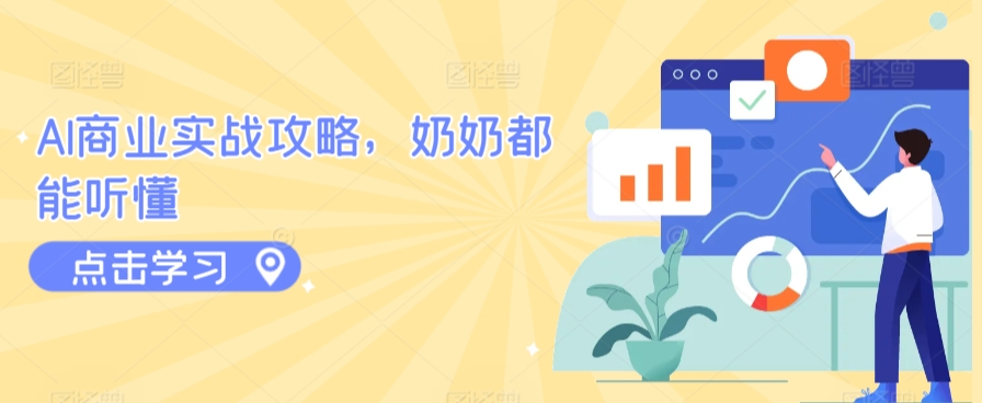 AI商业实战攻略，奶奶都能听懂-搞钱花