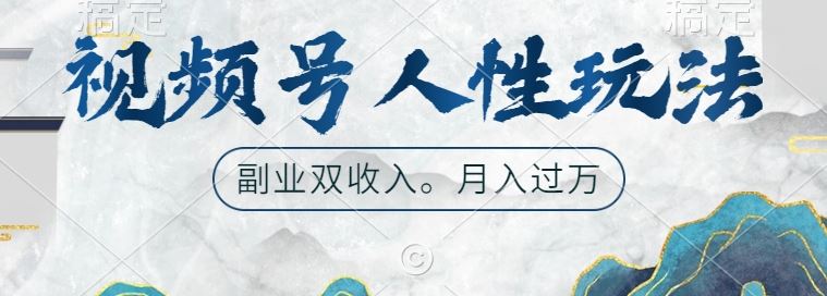 视频号人性玩法，让你起号，广告双份收入，副业好选择【揭秘】-搞钱花