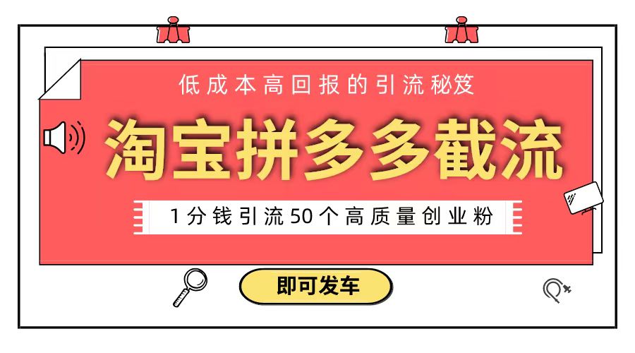 淘宝拼多多电商平台截流创业粉 只需要花上1分钱，长尾流量至少给你引流50粉-搞钱花