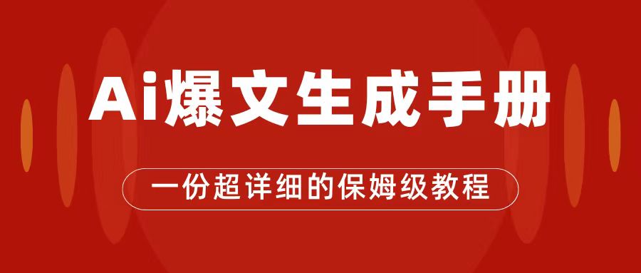 AI玩转公众号流量主,公众号爆文保姆级教程,一篇文章收入2000+-搞钱花
