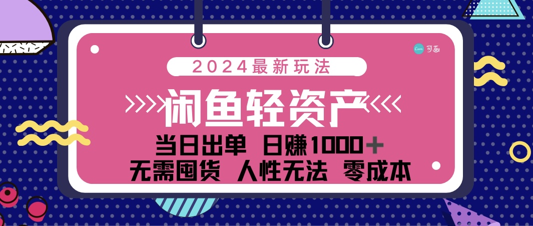 闲鱼轻资产 日赚1000＋ 当日出单 0成本 利用人性玩法 不断复购-搞钱花