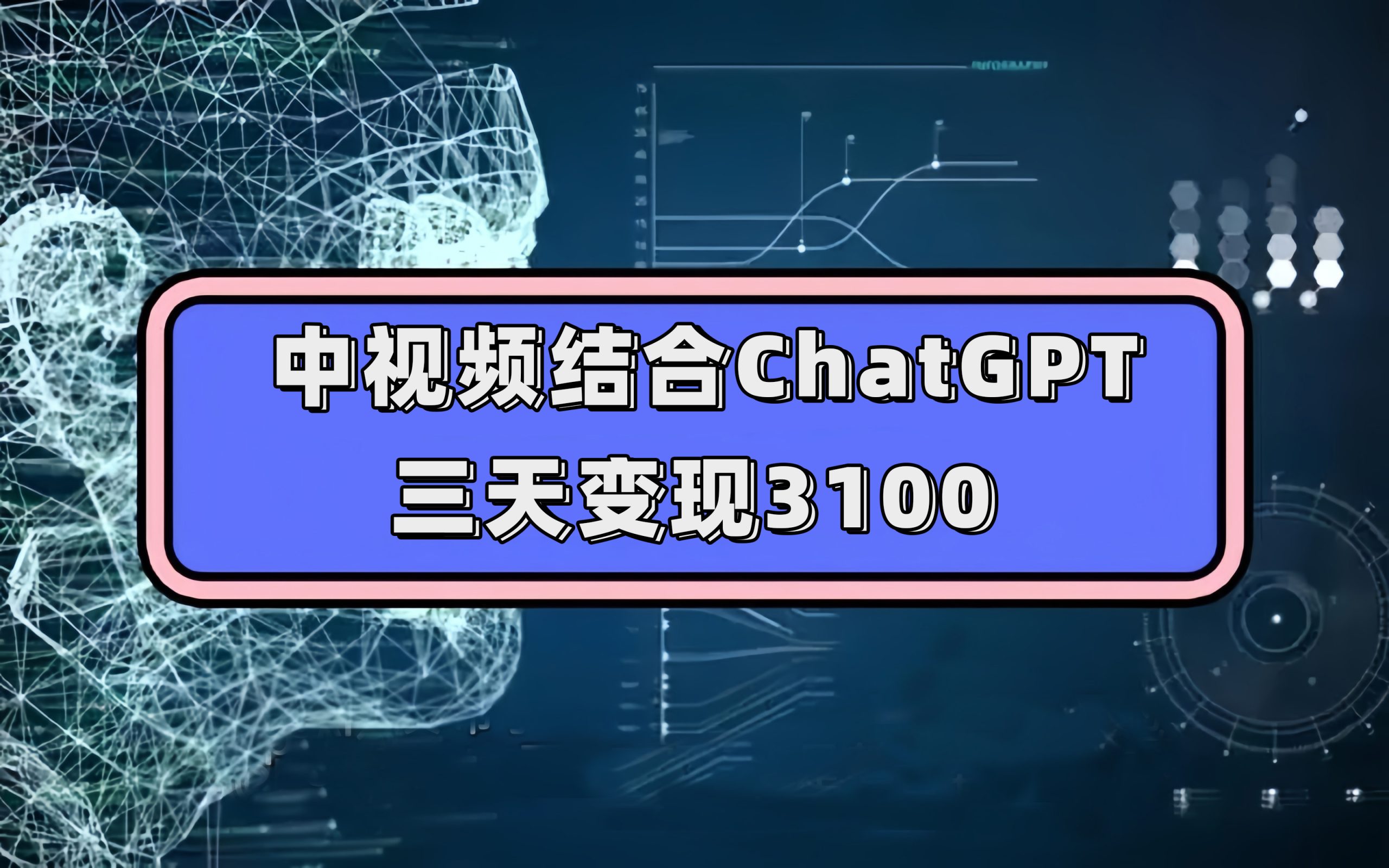 中视频结合ChatGPT,三天变现3100,人人可做 玩法思路实操教学!-搞钱花