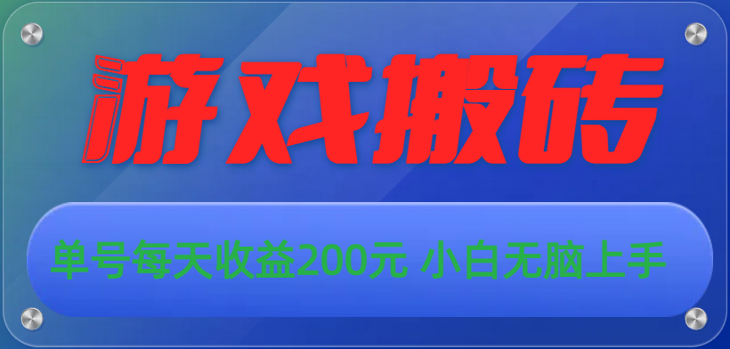 游戏全自动搬砖，单号每天收益200元 小白无脑上手-搞钱花