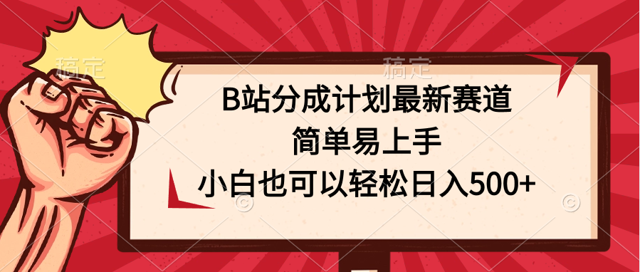 B站分成计划最新赛道，简单易上手，小白也可以轻松日入500+-搞钱花