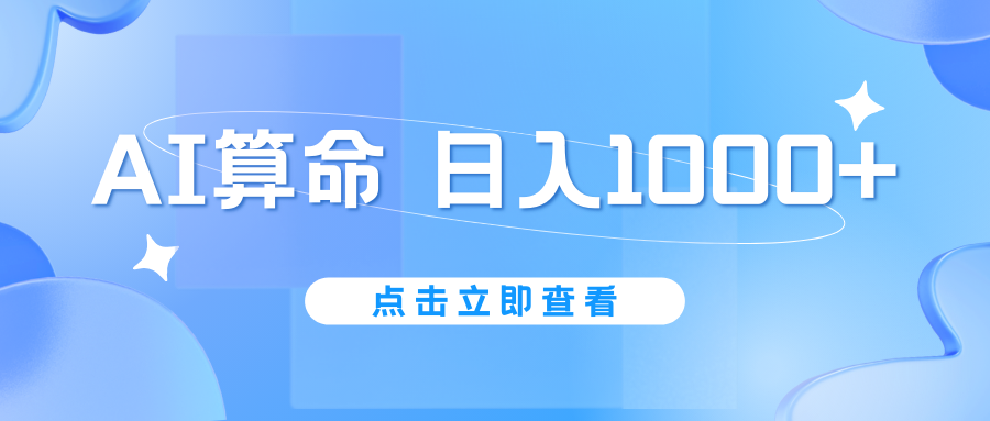 AI算命6月新玩法，日赚1000+，不封号，5分钟一条作品，简单好上手-搞钱花