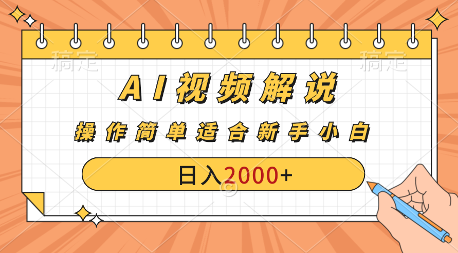 AI财富秘籍：视频解说新金矿：每月稳赚2000-3000元。-搞钱花