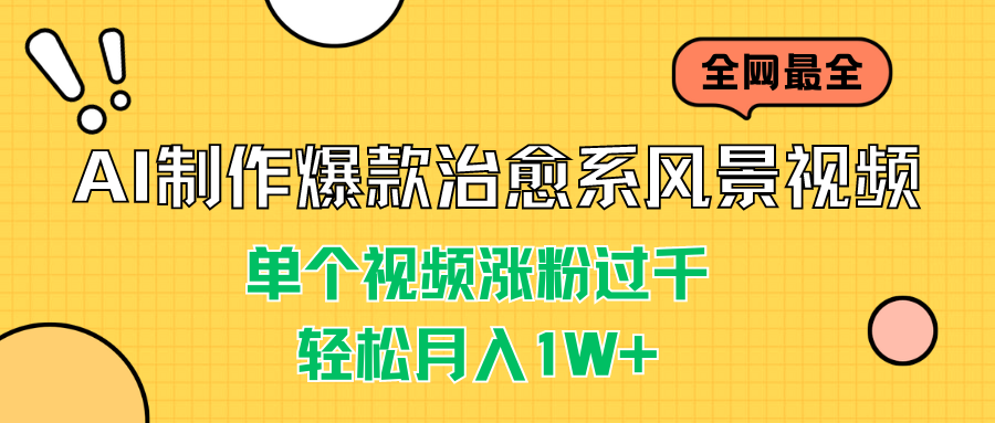 AI制作爆款治愈系风景视频，单个视频涨粉过千，轻松月入1W+-搞钱花