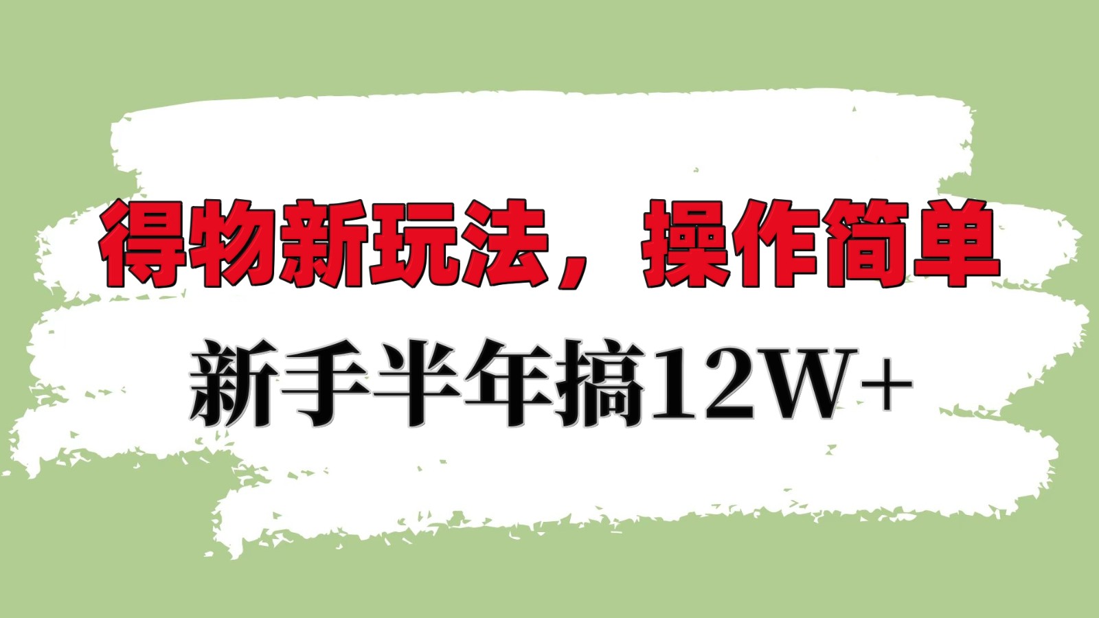得物新玩法详细流程，操作简单，新手一年搞12W+-搞钱花