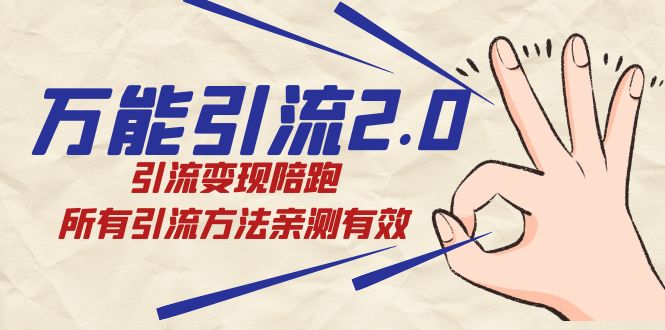 绅白·万能引流2.0,引流变现陪跑,所有引流方法亲测有效-搞钱花