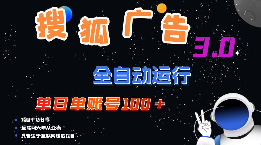 搜狐广告掘金，单日单账号100+，可无限放大-搞钱花