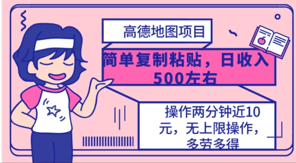 高德地图简单复制，操作两分钟就能有近10元的收益，日入500+-搞钱花