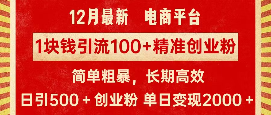 拼多多淘宝电商平台1块钱引流100个精准创业粉,简单粗暴高效长期精准,单人单日引流500+创业粉,日变现2000+-搞钱花