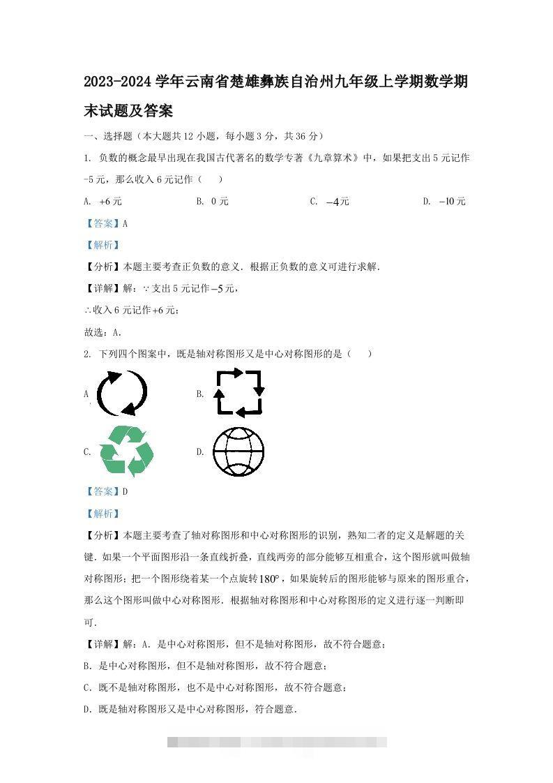 2023-2024学年云南省楚雄彝族自治州九年级上学期数学期末试题及答案(Word版)-搞钱花