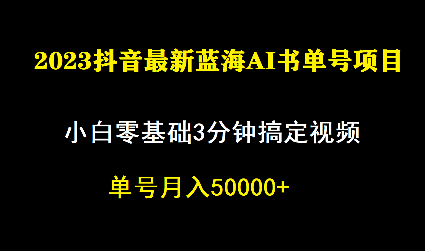 一个月佣金5W,抖音蓝海AI书单号暴力新玩法,小白3分钟搞定一条视频-搞钱花