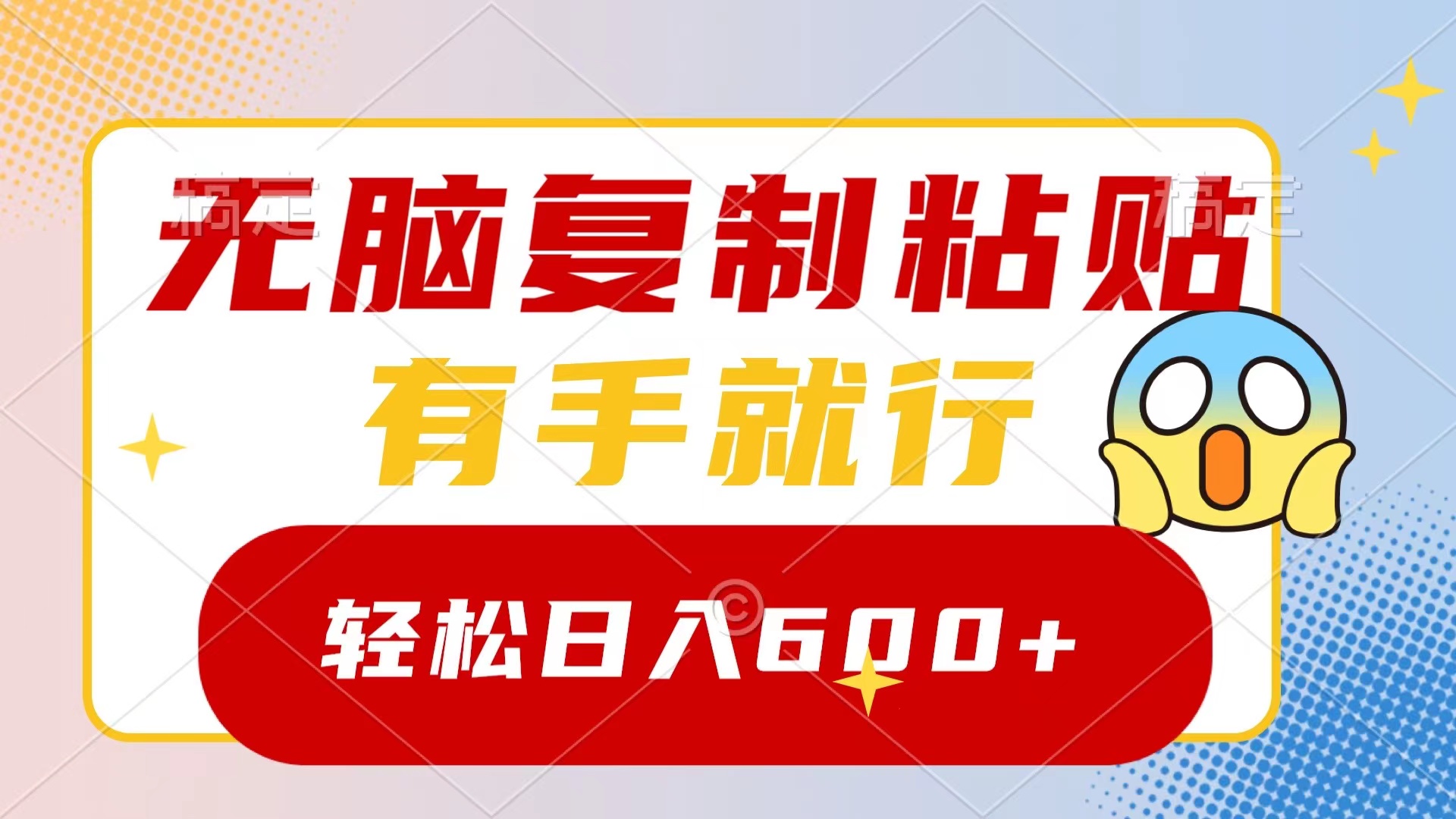 无脑复制粘贴，有手就行，日入600+-搞钱花