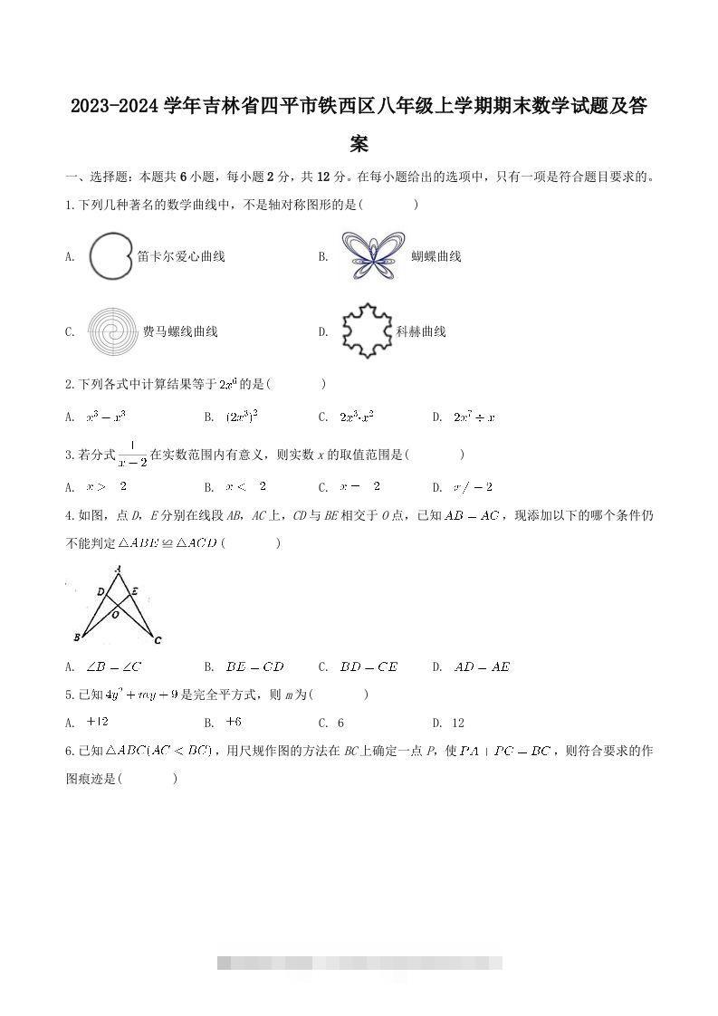 2023-2024学年吉林省四平市铁西区八年级上学期期末数学试题及答案(Word版)-搞钱花
