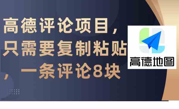 （9306期）高德评论项目，只需要复制粘贴，一条评论8块-搞钱花