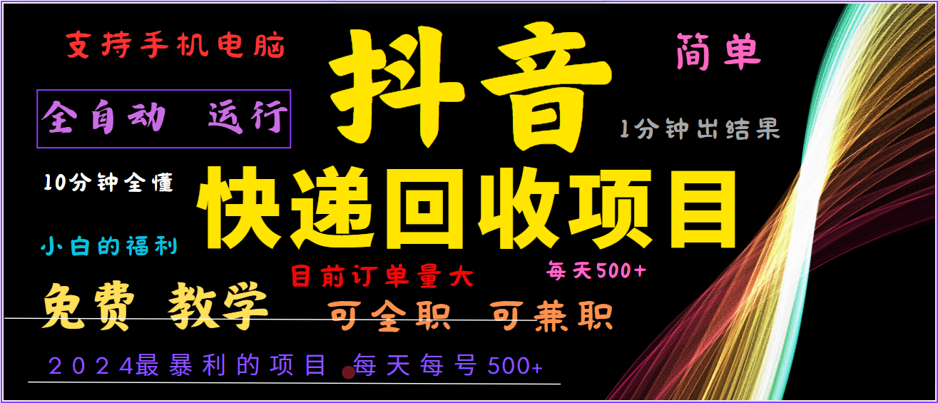 2024年最暴利项目,抖音撸派费,全自动运行,每天500+,简单且易上手,可复制可长期-搞钱花