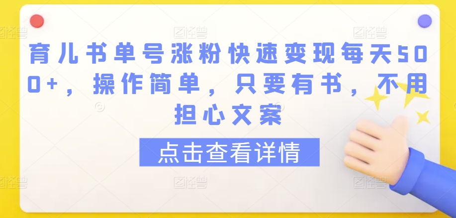 育儿书单号涨粉快速变现每天500+,操作简单,只要有书,不用担心文案-搞钱花