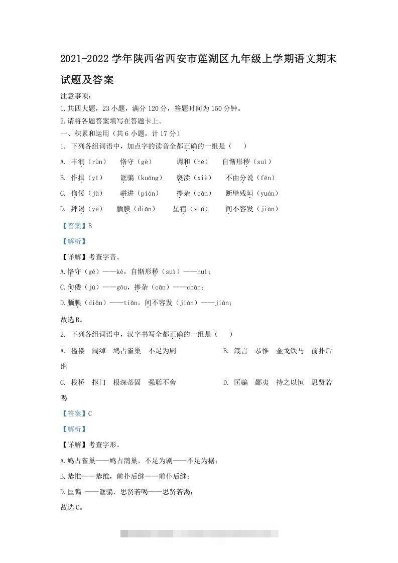 2021-2022学年陕西省西安市莲湖区九年级上学期语文期末试题及答案(Word版)-搞钱花