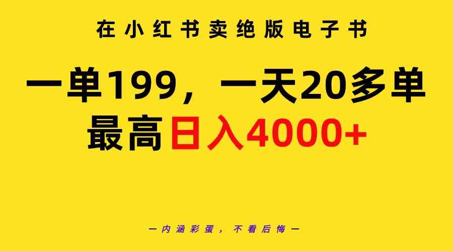 （9401期）在小红书卖绝版电子书，一单199 一天最多搞20多单，最高日入4000+教程+资料-搞钱花