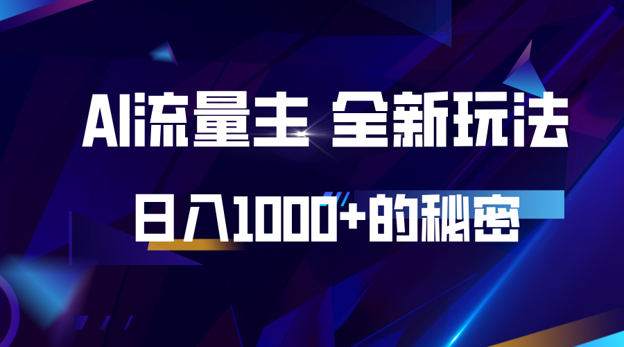 揭秘公众号AI流量主，日入1000+的全新玩法-搞钱花