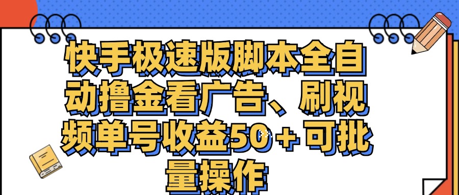 快手极速版脚本全自动撸金看广告、刷视频单号收益50＋可批量操作-搞钱花