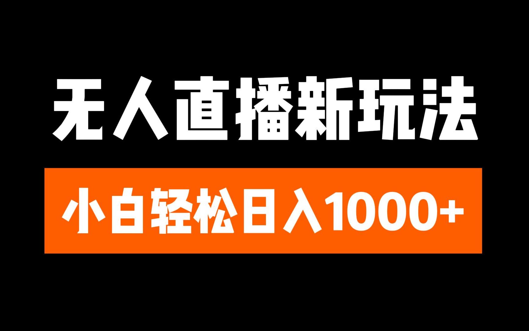 抖音无人直播3.0 挂机放故事 单机日入300+ 批量可放大-搞钱花