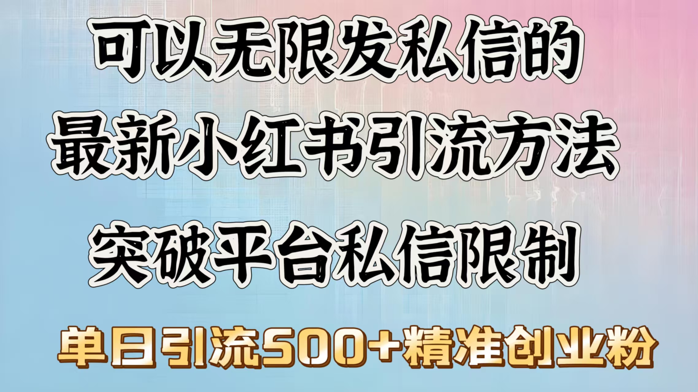 可以无限发私信的最新小红书引流方法,突破平台私信限制,单日引流500+精准创业粉-搞钱花