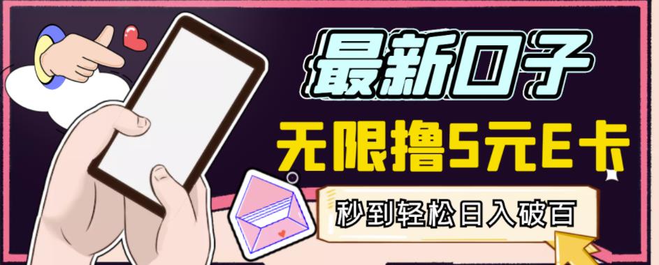 【高端精品】最新无撸5元E卡项目，无限接码秒到，一单利润3.5，轻松日入破千￼-搞钱花