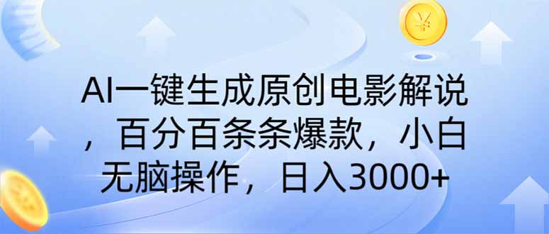 AI一键生成原创电影解说，一刀不剪百分百条条爆款，小白无脑操作，日入…-搞钱花