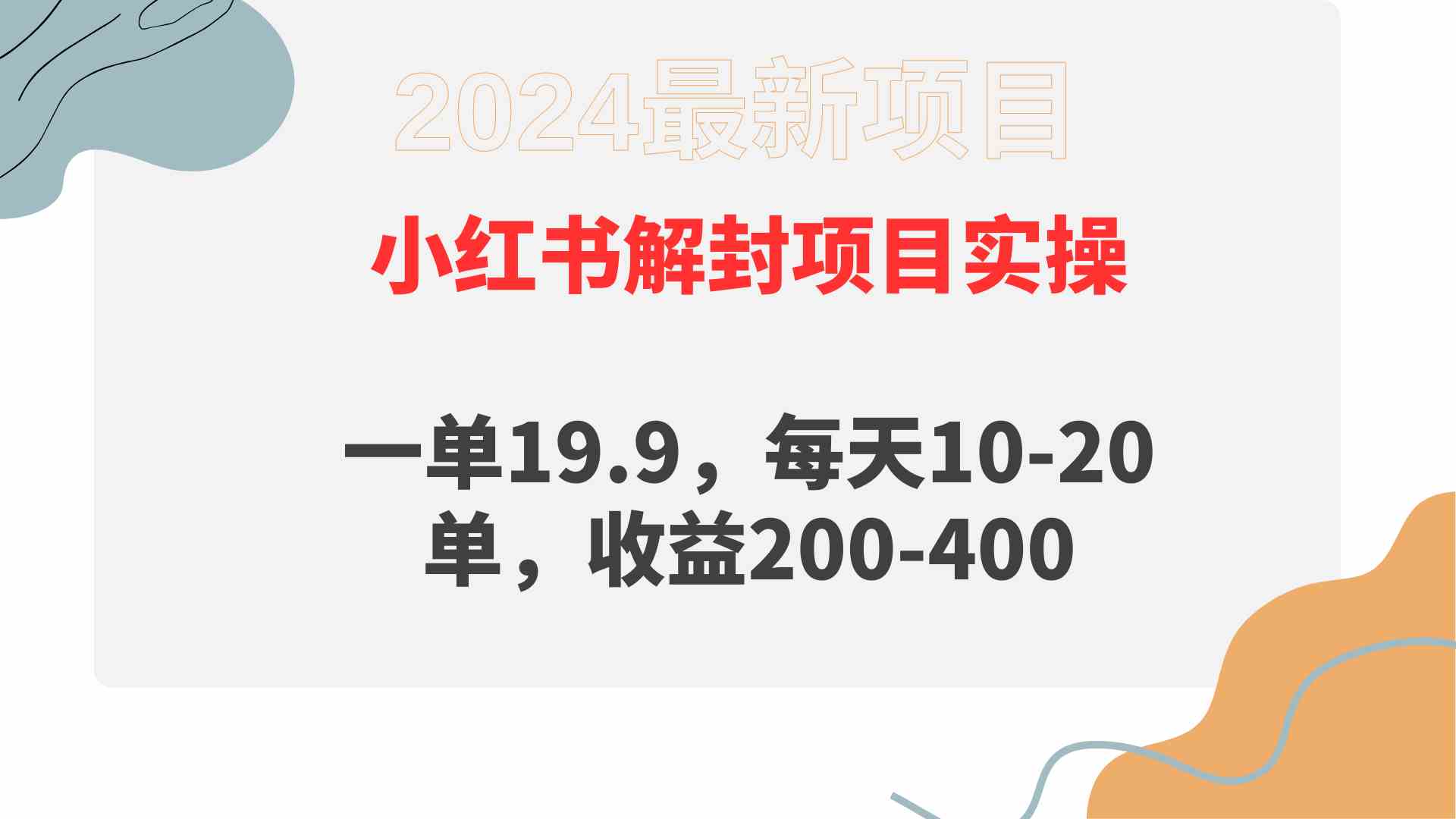 (9583期)小红书解封项目: 一单19.9,每天10-20单,收益200-400-搞钱花