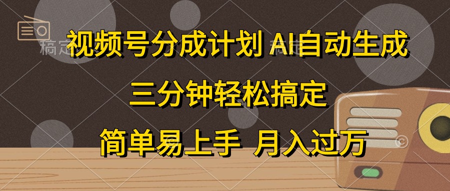 （10668期）视频号分成计划，AI自动生成，条条爆流，三分钟轻松搞定，简单易上手，…-搞钱花