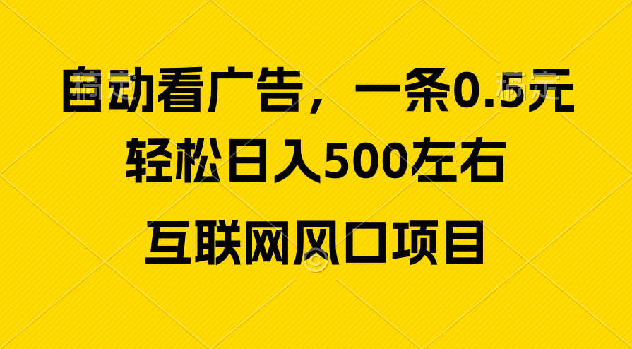 （10306期）广告收益风口，轻松日入500+，新手小白秒上手，互联网风口项目-搞钱花