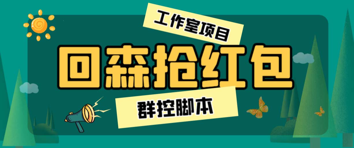 外面卖2988全自动群控回森直播抢红包项目 单窗口一天利润8-10+(脚本+教程)-搞钱花