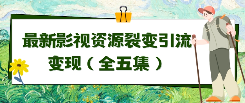 利用最新的影视资源裂变引流变现自动引流自动成交(全五集)-搞钱花