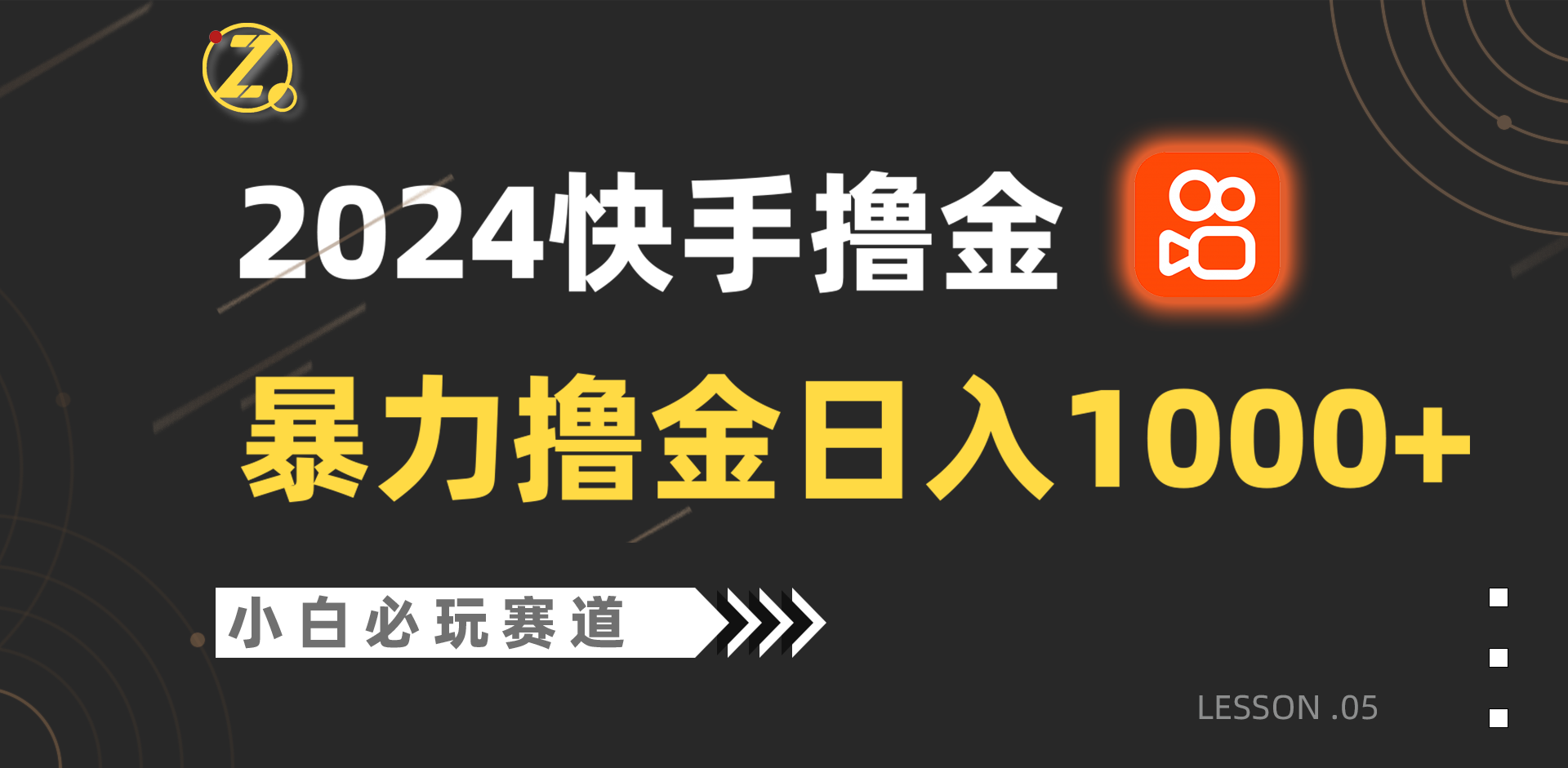 快手暴力撸金日入1000+，小白批量操作必玩赛道，从0到1赚收益教程！-搞钱花