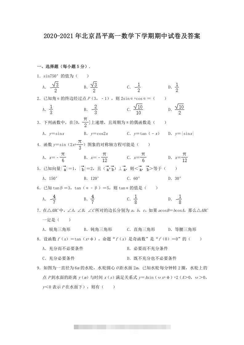 2020-2021年北京昌平高一数学下学期期中试卷及答案(Word版)-搞钱花