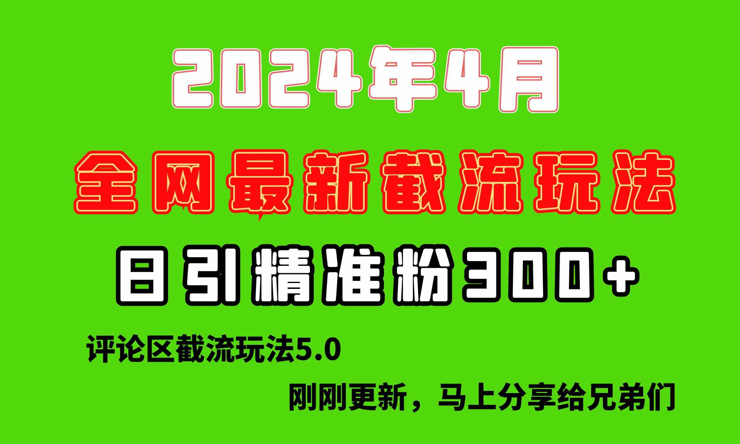 (10179期)刚刚研究的最新评论区截留玩法,日引流突破300+,颠覆以往垃圾玩法,比…-搞钱花