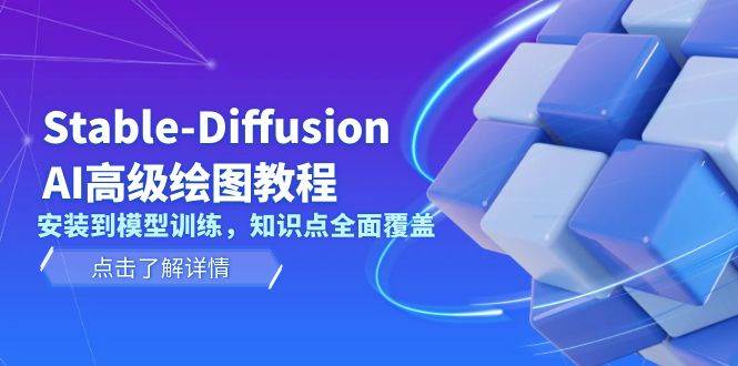 Stable Diffusion AI高级绘图教程，安装到模型训练，知识点全面覆盖-搞钱花