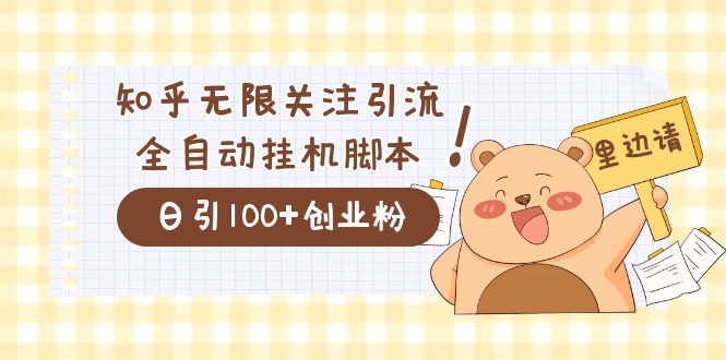 价值2000的知乎协议精准曝光引流，日引流200+精准粉-搞钱花