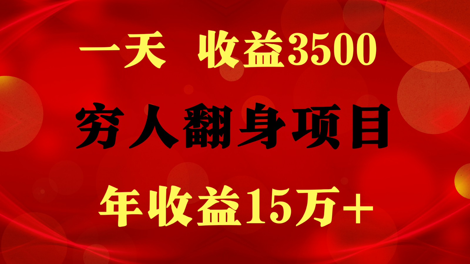 1天收益3500，一个月收益10万+ ,  穷人翻身项目!-搞钱花