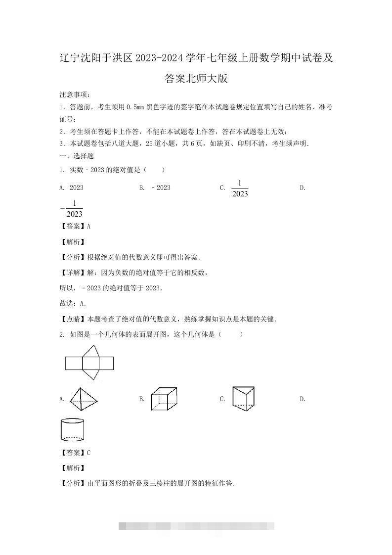 辽宁沈阳于洪区2023-2024学年七年级上册数学期中试卷及答案北师大版(Word版)-搞钱花