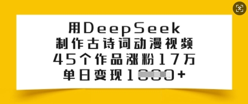用DeepSeek制作古诗词动漫视频,45个作品涨粉17万,单日变现多张