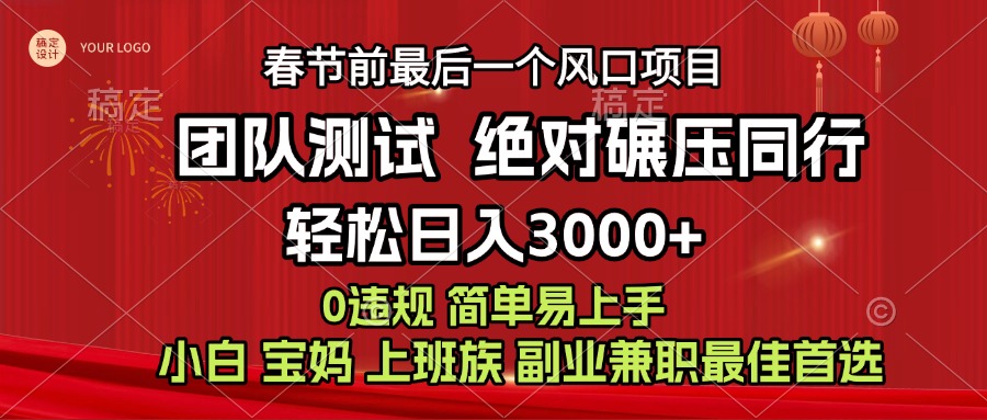 7天赚了1w,年前可以翻身的项目,长久稳定 当天上手 过波肥年-搞钱花