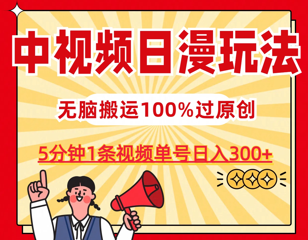 中视频日漫玩法,5分钟1条视频,条条爆款100%单号日入300+-搞钱花