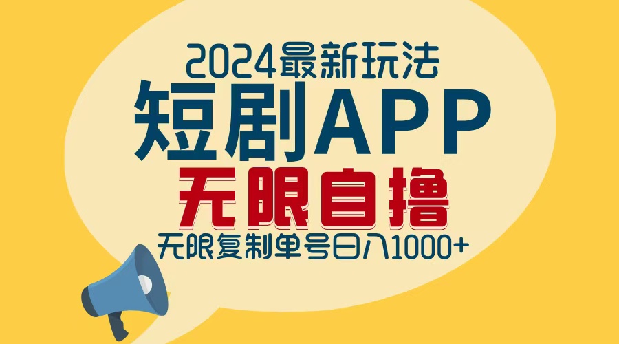 (12826期)2024最新短剧APP自撸拉新玩法,无限制批量操作,轻松日入1000+-搞钱花