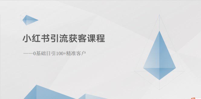（10698期）小红书引流获客课程：0基础日引100+精准客户-搞钱花
