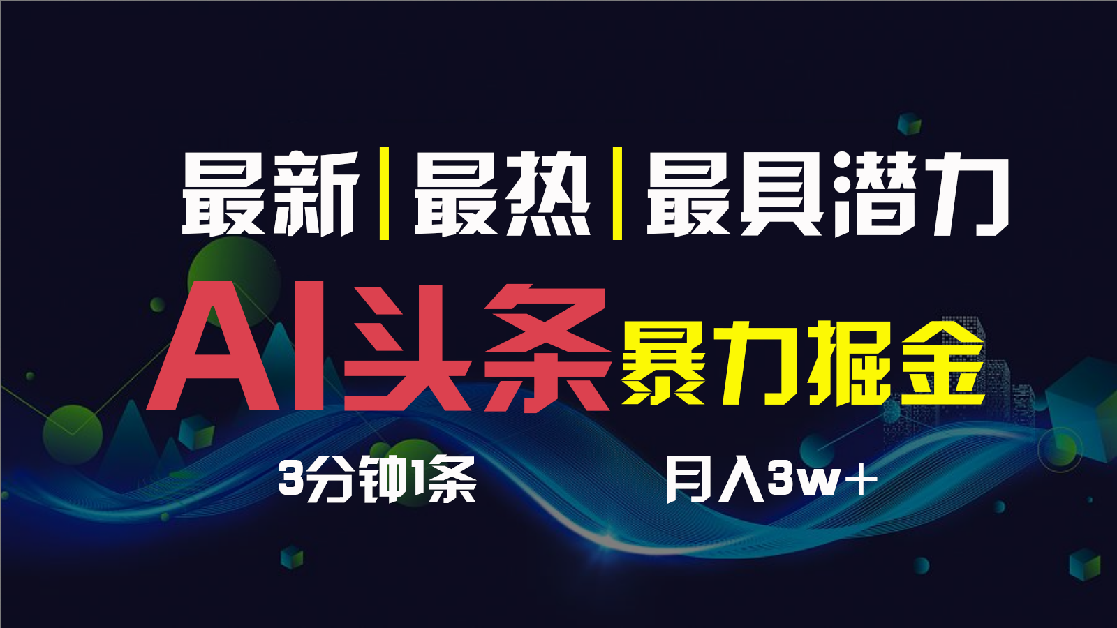 AI撸头条3天必起号，一键多渠道分发，复制粘贴保守月入1W+-搞钱花