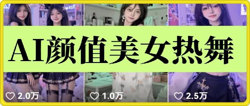 云天AI美女6.0：颜值美女热舞短视频教程-搞钱花